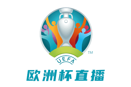 名称：欧洲杯直播